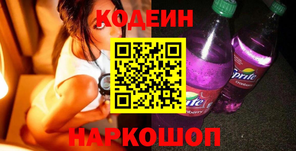 Кодеиновый сироп Lean Purple Drank  Кодеиновый сироп Lean напиток Lean (лин)  Киржач  Вход с VPN 